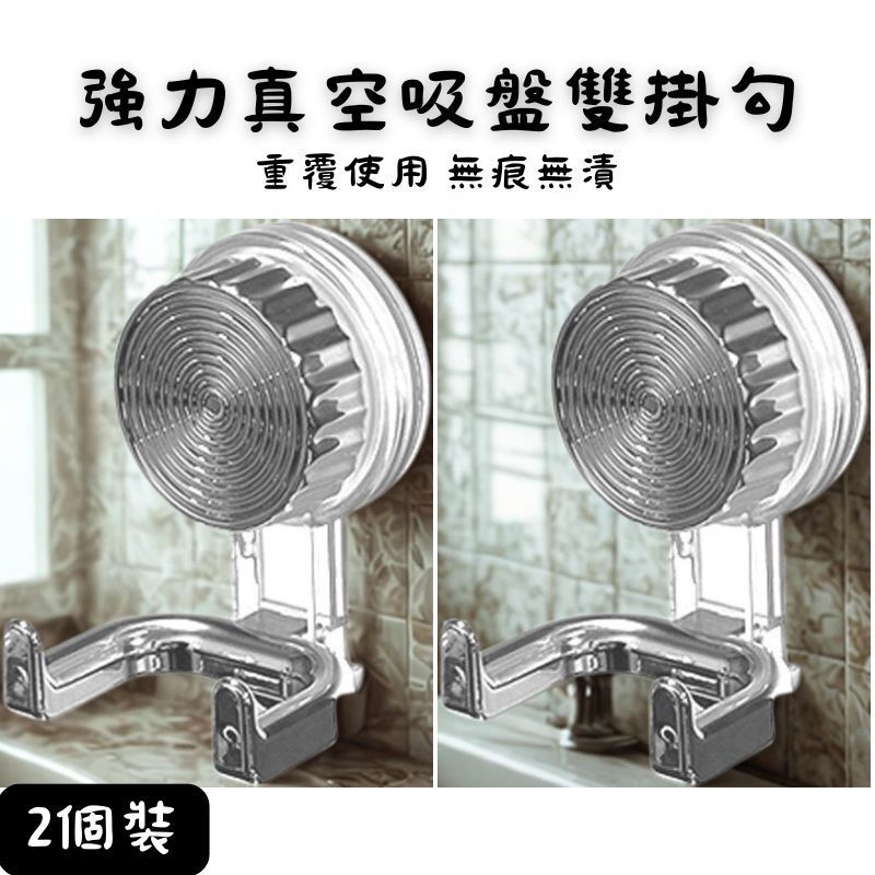 強力真空吸盤雙掛勾 #牆身 #吸力強 #掛廁紙 #掛洗面巾 #掛衫 #掛毛巾