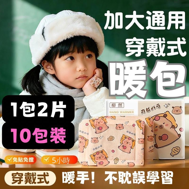 穿戴式暖包(1包2片/10包裝)#保溫 #暖手 #暖腳