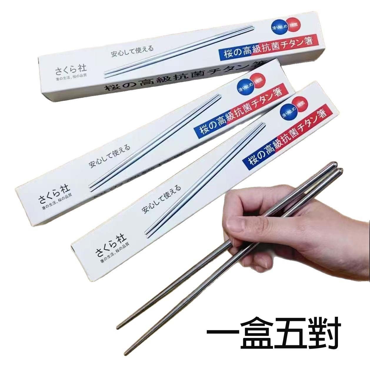 不鏽鋼筷 (五對) 22cm 銀色圓頭經濟款