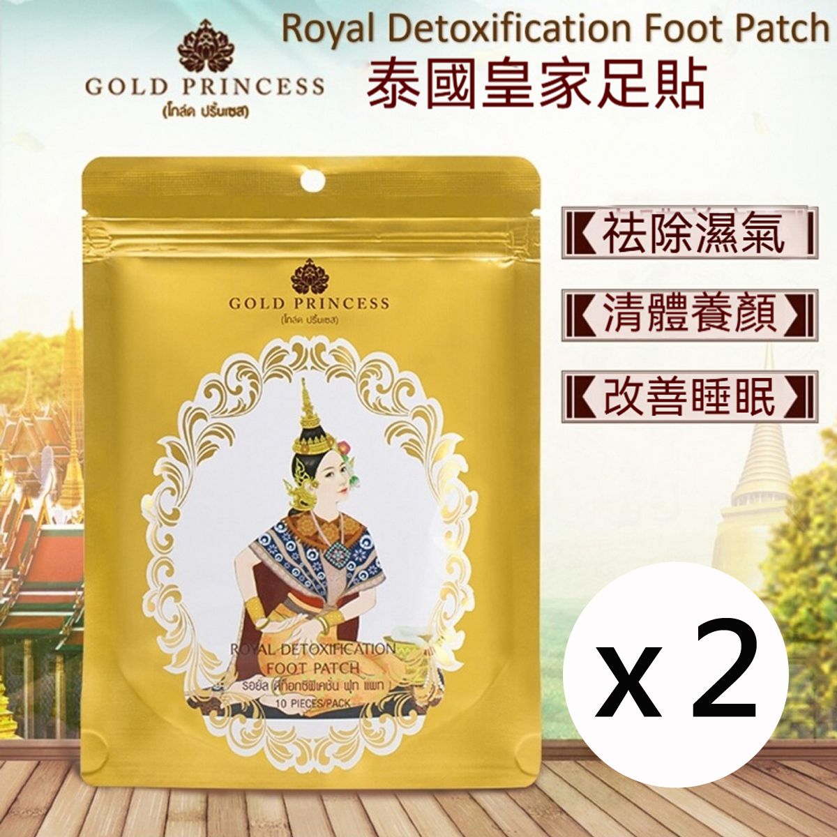 [2包] 泰國皇家足貼-黃金 (10片/包) #8859443700037 [平行進口]