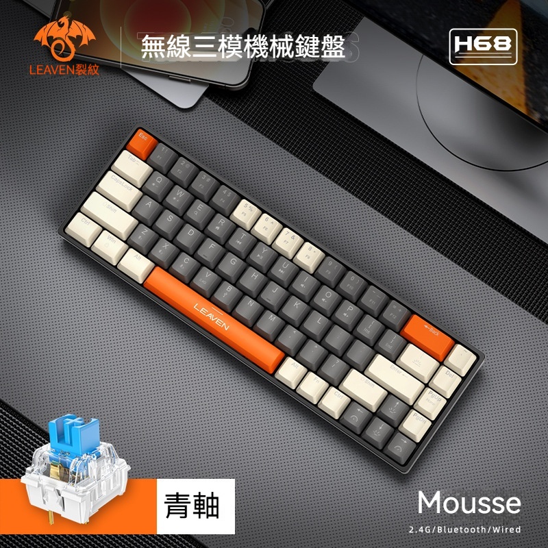 LEAVEN H68 無線三模機械鍵盤(青軸)[灰白色] RGB 2.4G無線/藍芽5.0/TYPC-C插線 68鍵