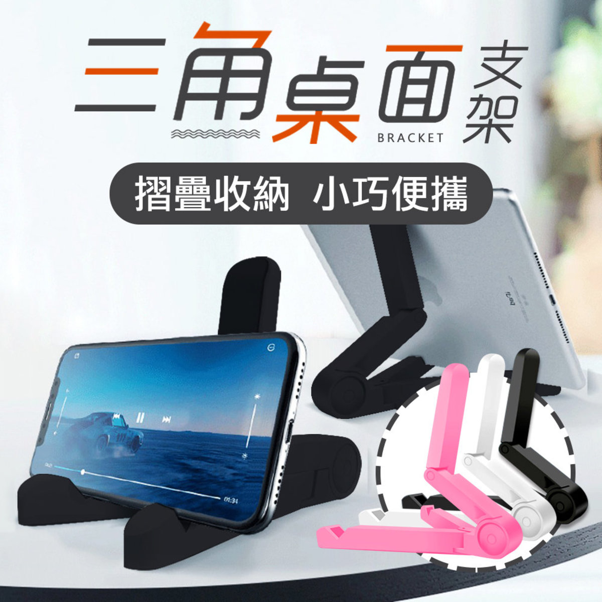 [黑] 平板電腦支架三角支架 平板手機支架 三角折疊通用手機平板支架 萬能手機平板支架 可折疊