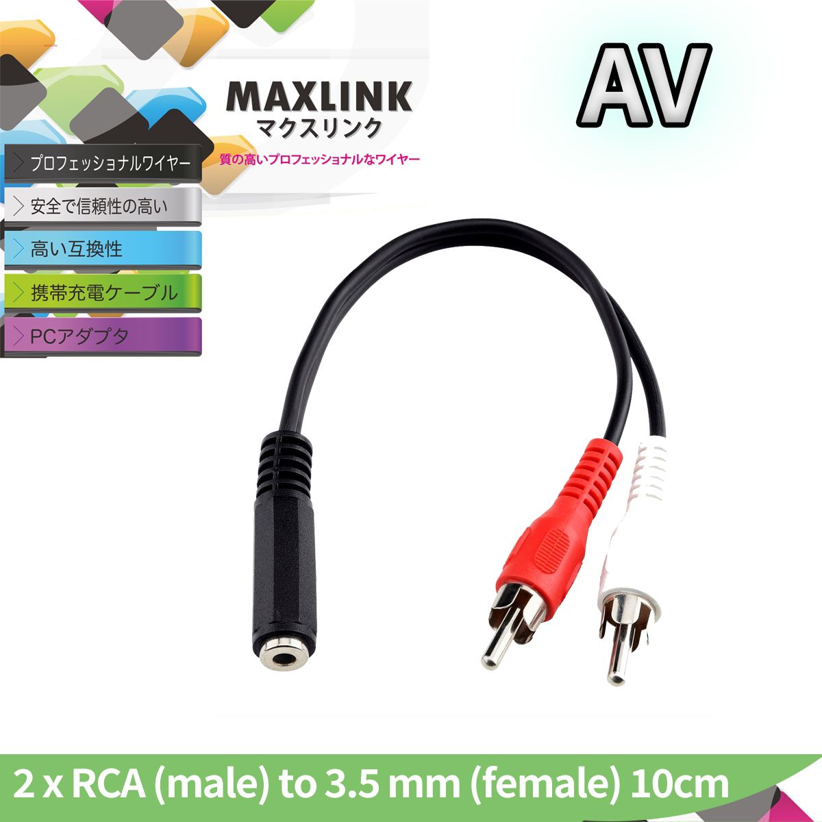 音頻轉換 (紅白線)RCA(m) x 2 轉 3.5mm (f) - 10厘米長 #AV39