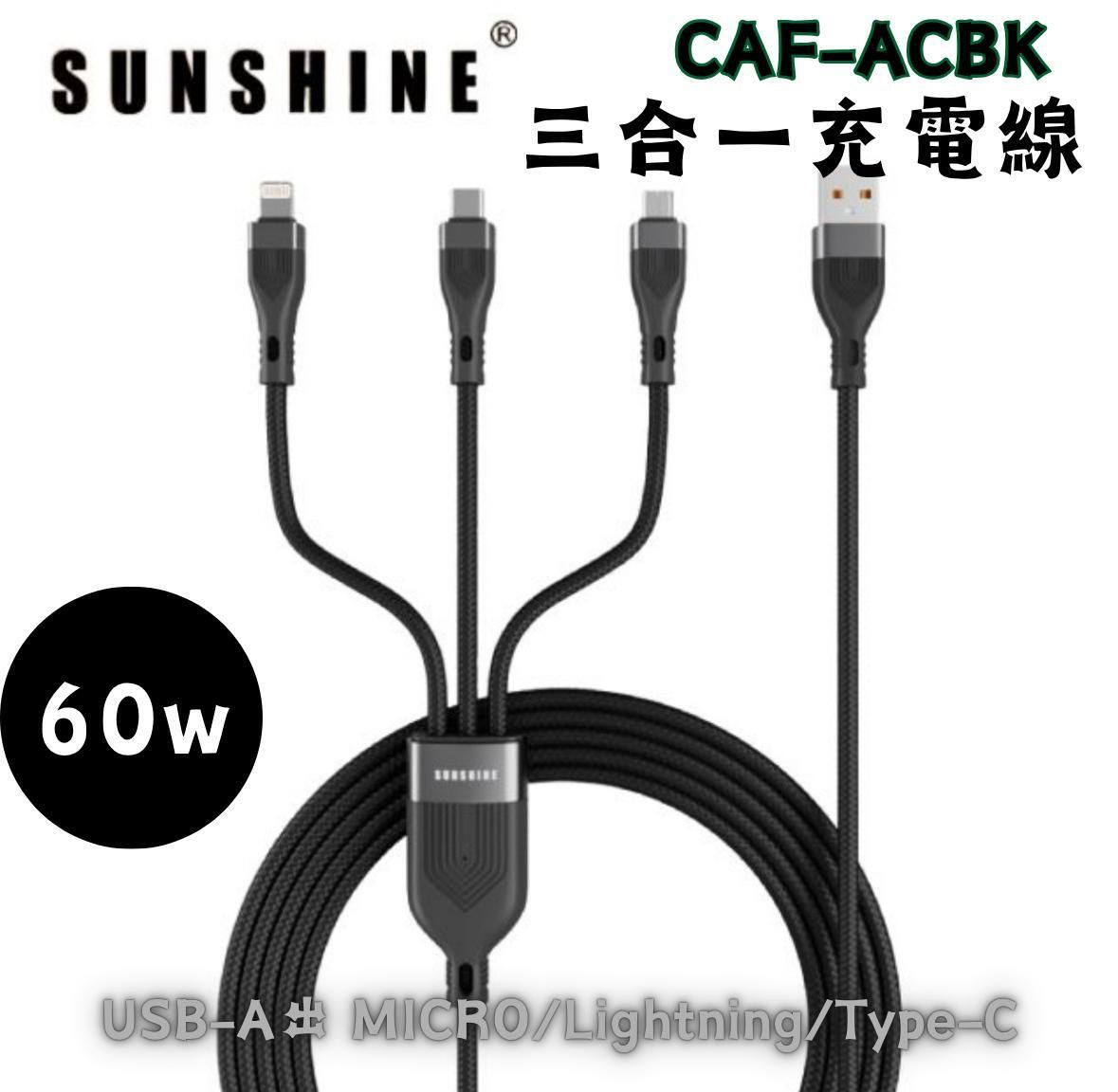 SUNSHINE CAF-ACBK PD60W(450312)合1快速充電線 1.2M長 (USB-A 轉 Micro/Lightning/USB-C) 1.2M長 (黑色)