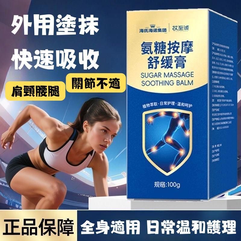HYNAUT氨糖按摩舒緩膏(682835) 放鬆肌肉 舒緩崩緊