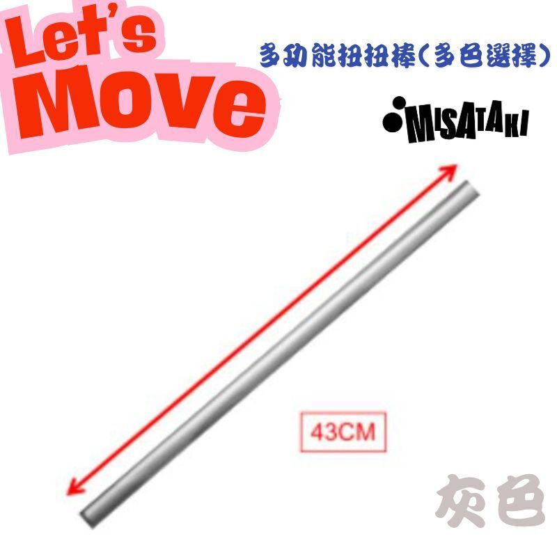 Misataki L-FIN多功能扭扭棒(灰色)