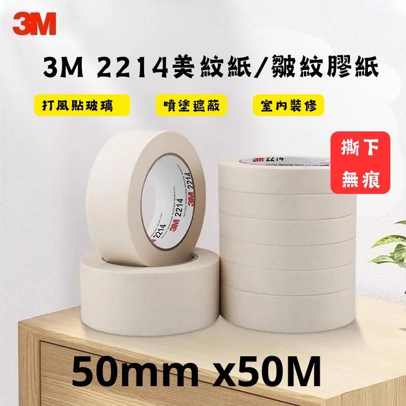 2214(50mm X50M)皺紋膠紙 #美紋紙 #噴塗遮蔽 #打風 #裝修