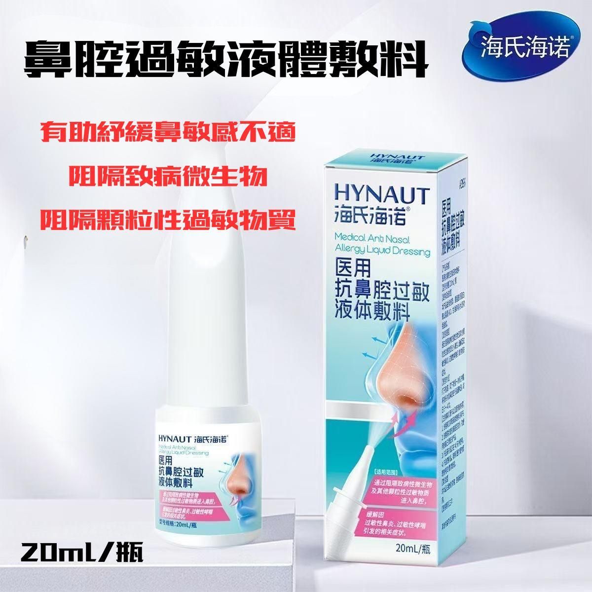 HYNAUT鼻腔過敏液體敷料20ML 鼻敏感 鼻炎