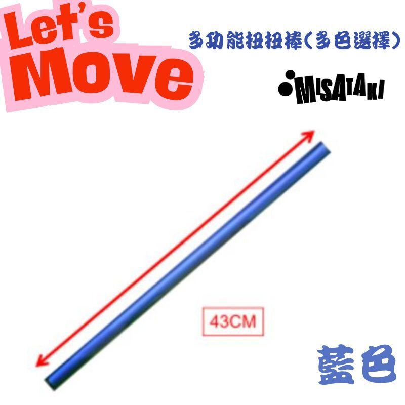 Misataki L-FIN多功能扭扭棒(藍色)