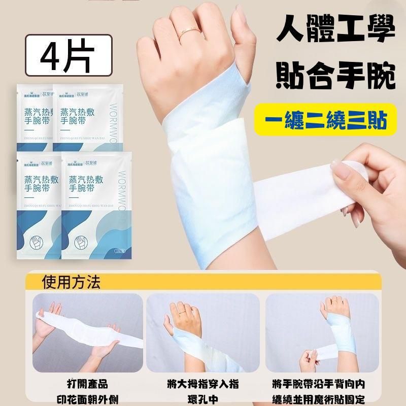蒸氣熱敷人體工學手腕帶(4片裝)護腕護手改善手部不適