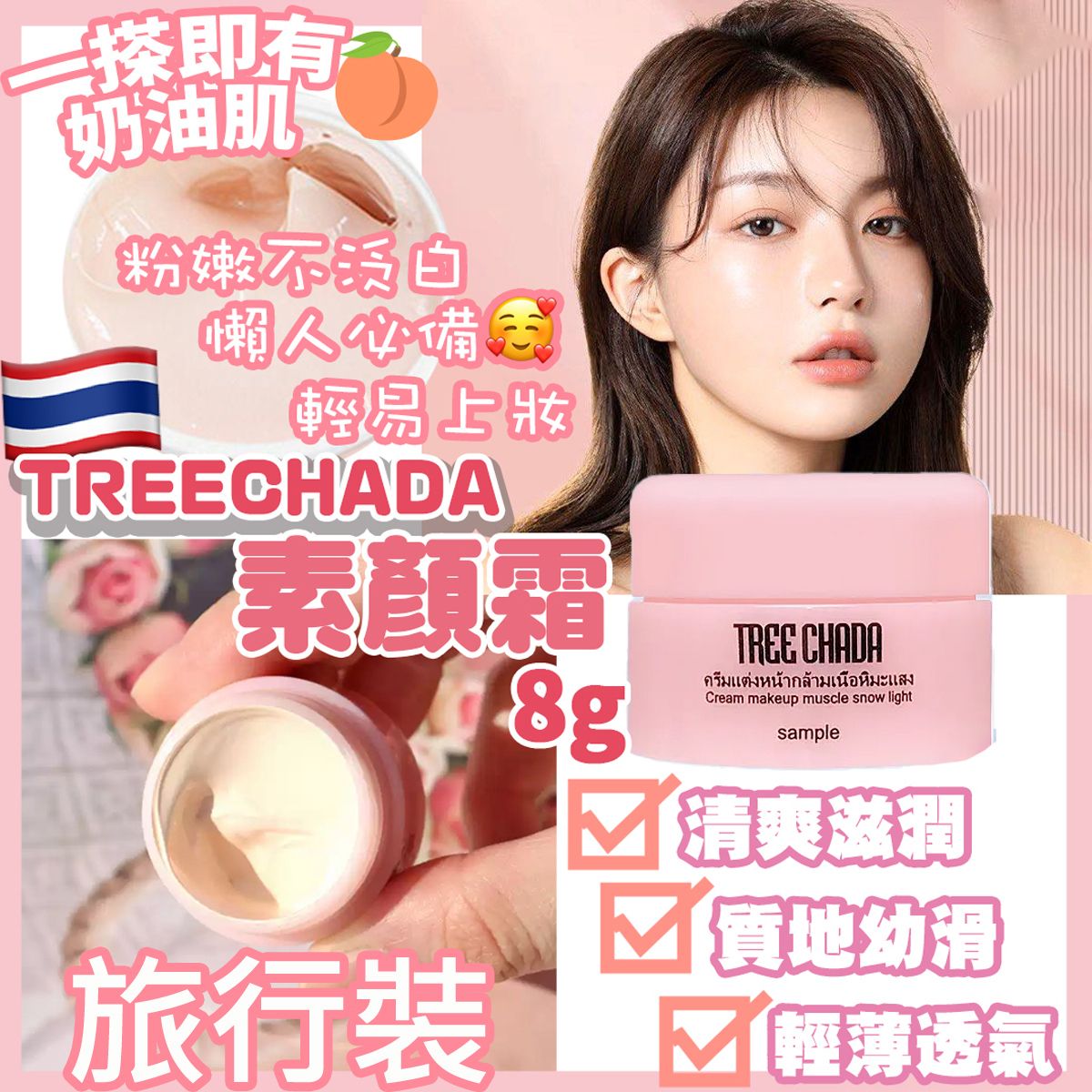 泰國素顏神器 Tree Chada素顏霜 8g 旅行裝 [平行進口]