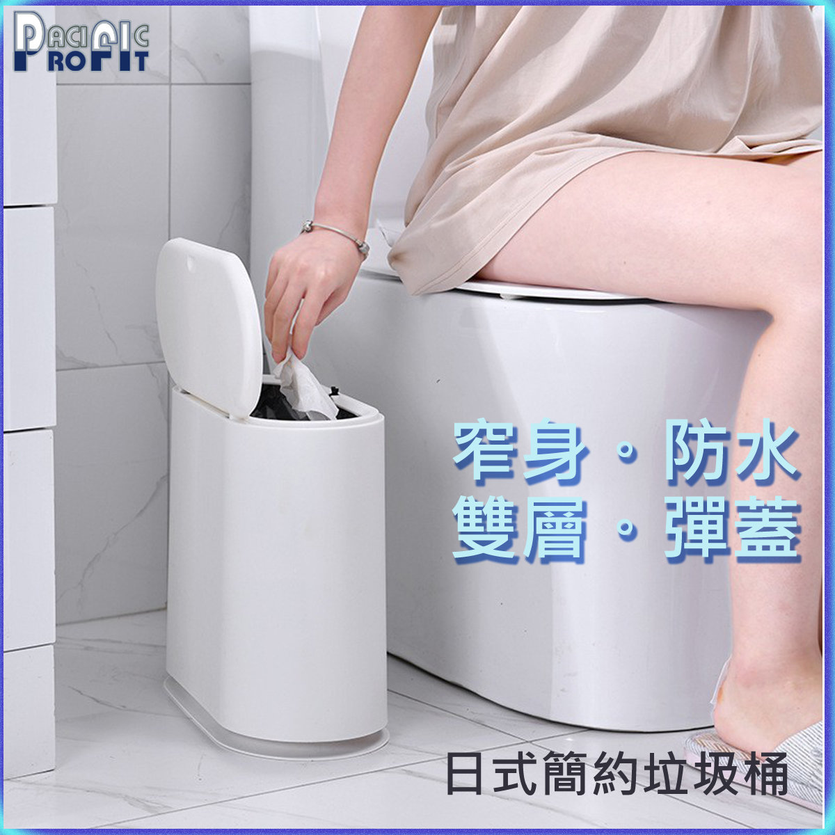 日式簡約按壓彈蓋(隋圓形)垃圾桶 12L (白色)