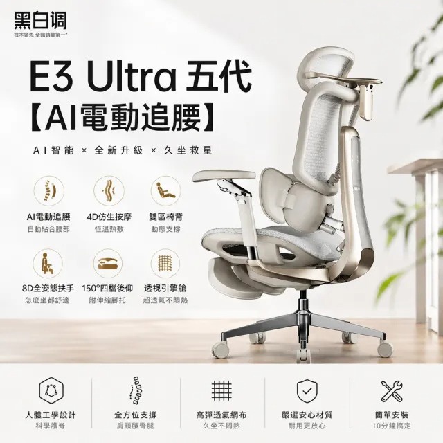 黑白調 E3 Ultra 第五代 人體工學椅 AI電動追腰款 V5.0 久坐護腰可躺辦公椅 全姿態追腰電腦椅辦公椅