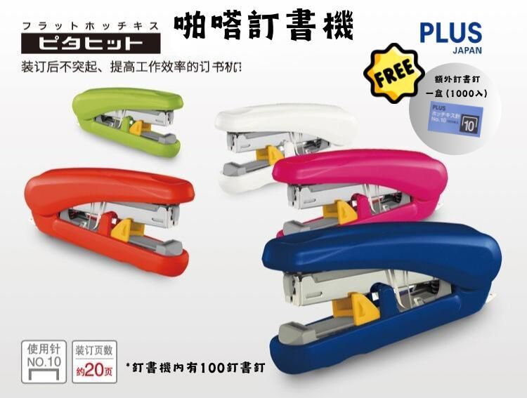 日本PLUS普樂士啪嗒訂書機-白色(502829)送10號釘書釘(721763)