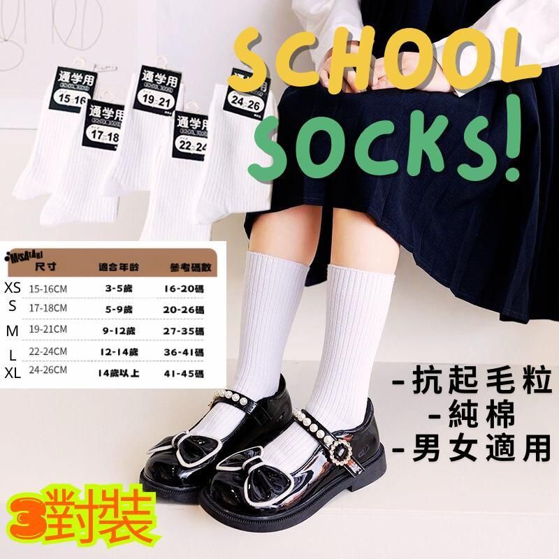 SCSW1516 「3對裝」XS-15-16cm純棉返學襪 /白襪 /男女童適用