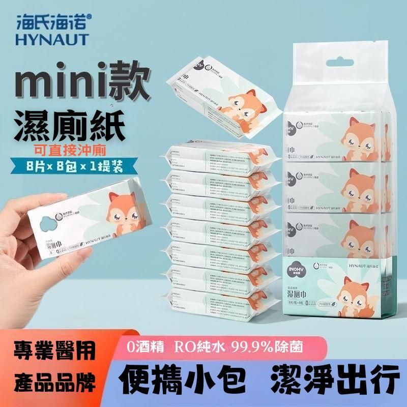 綿柔(迷你)濕廁紙(8片/包 x8包裝)#便攜濕紙巾