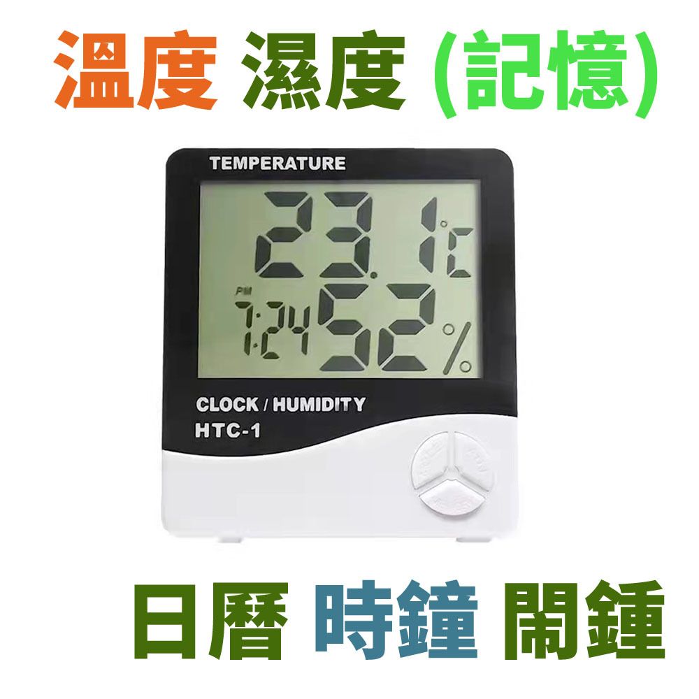 HTC-1 電子溫濕度計 大螢幕顯示 時鐘/鬧鐘功能 溫度計 / 濕度計 可座枱掛牆兩用 CE/Rosh 認證