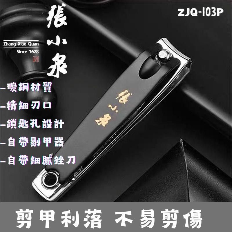 張小泉 - ZJQ-103P碳鋼指甲鉗 (342151)