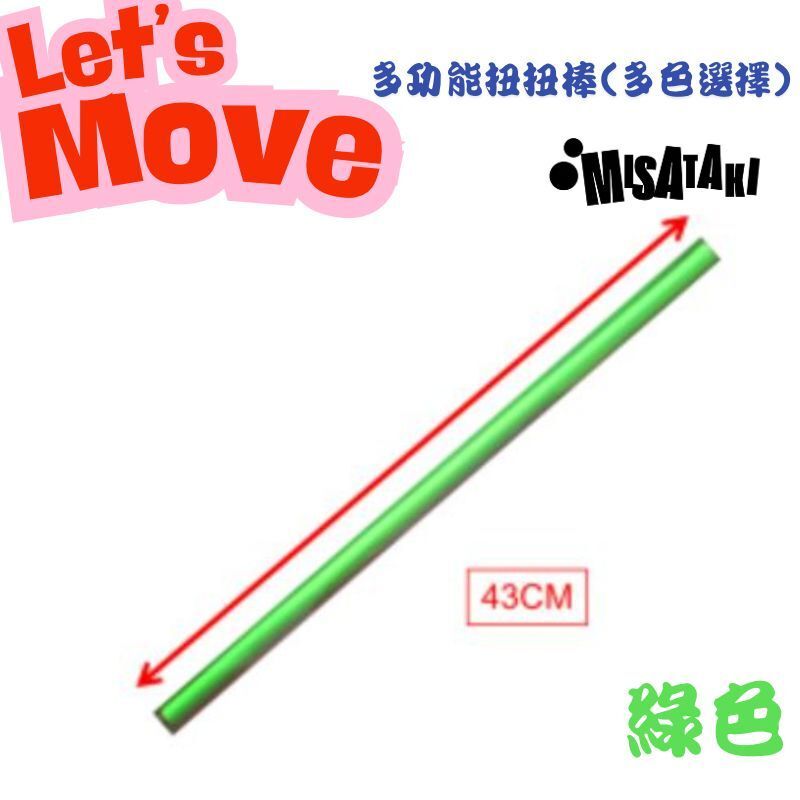 Misataki L-FIN多功能扭扭棒(綠色)
