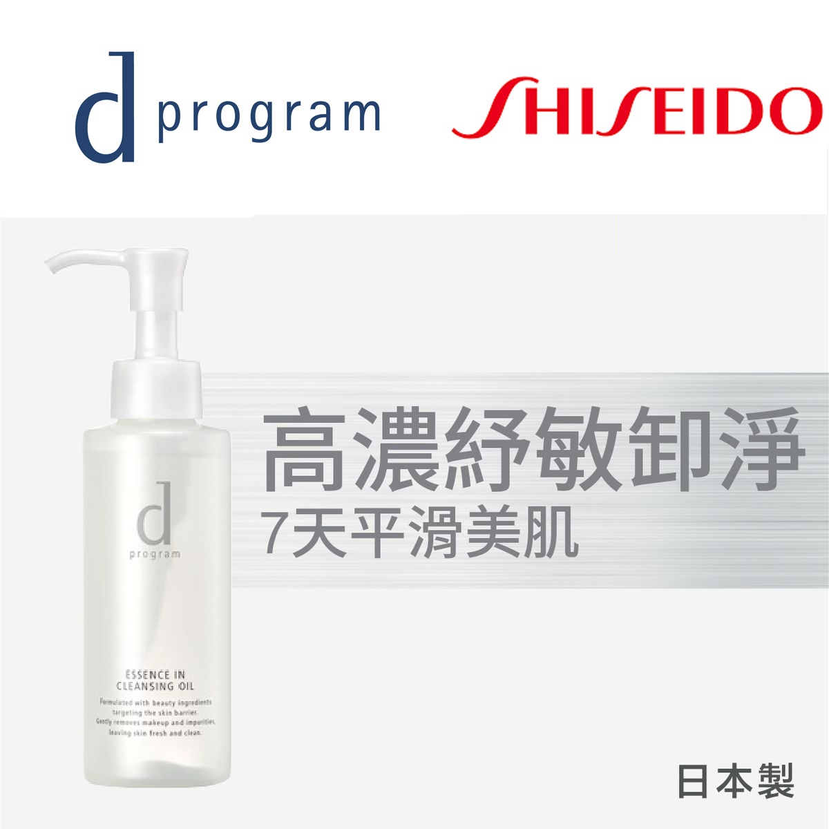 d Program 紓敏精華零摩擦卸妝油 120 ml [平行進口]