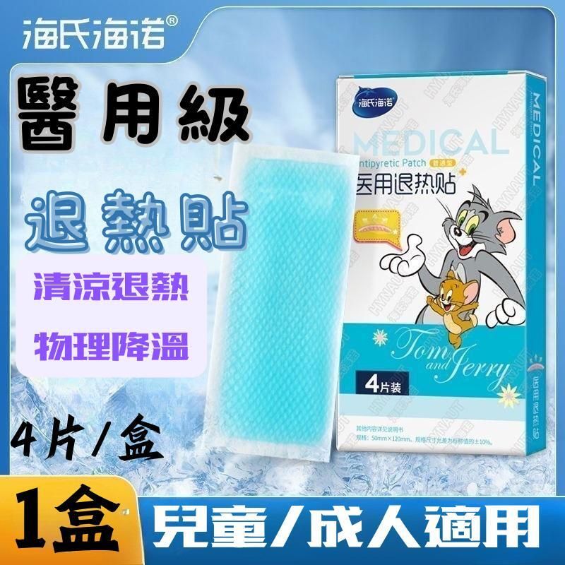 HYNAUT醫用級退熱貼4片/盒 退燒 降溫 發燒