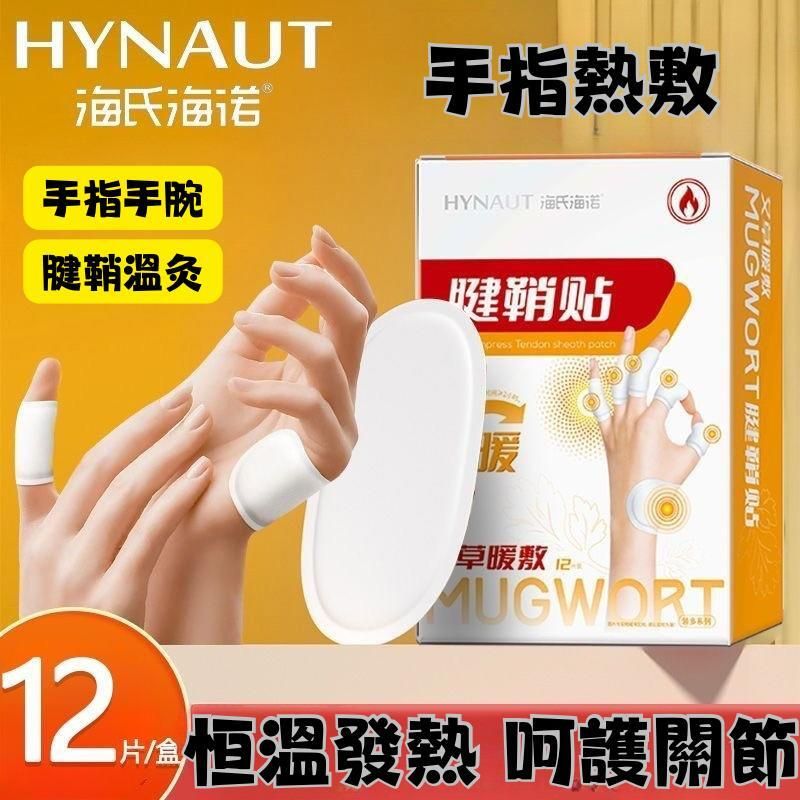 HYNAUT腱鞘貼(1盒12片)(684846)#舒緩 #保健 #養生 #熱敷