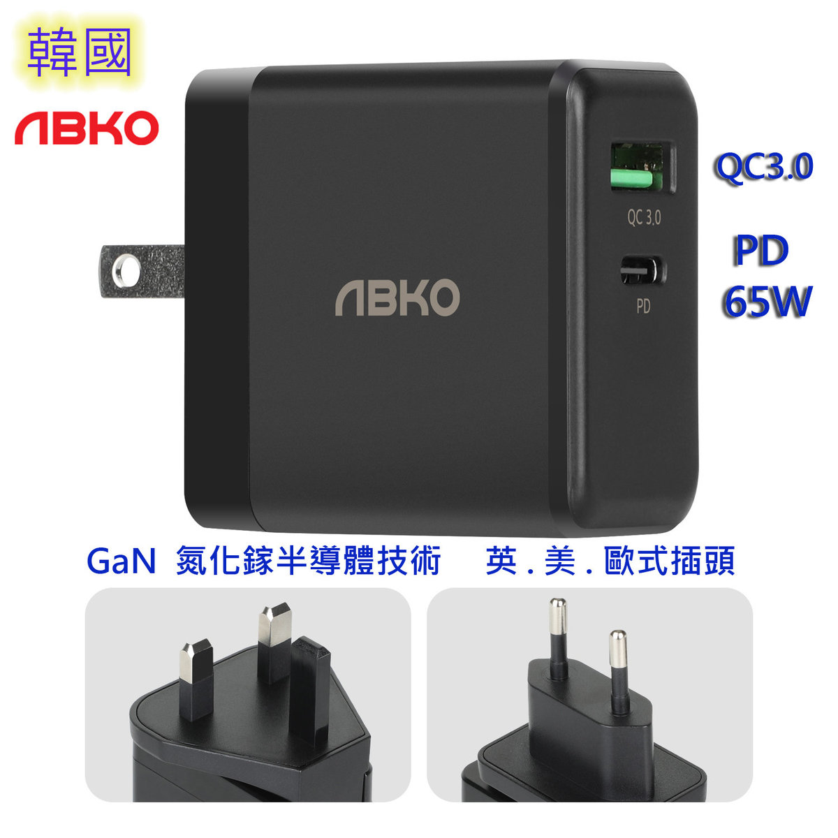 韓國 PDC03 智能GaN 氮化鎵 快速充電器 PD 65W+QC3.0 USB-C 連 美式/歐式/英式插頭 110V-240V