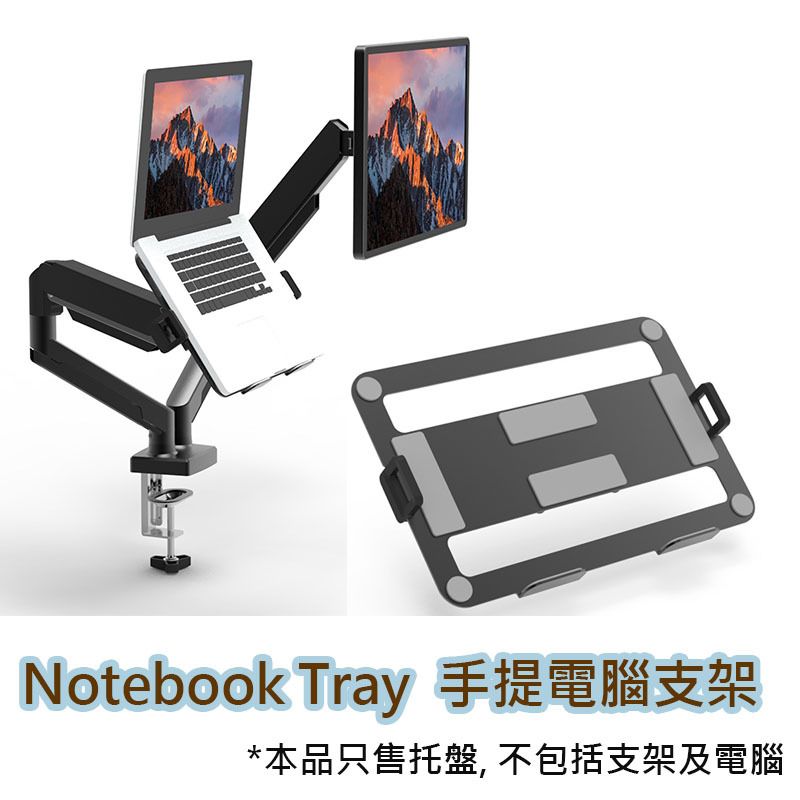 手提電腦托盤 - 黑色 可放 13~17吋 Notebook , 平板電腦 適用於標準支架75*75mm螺絲位