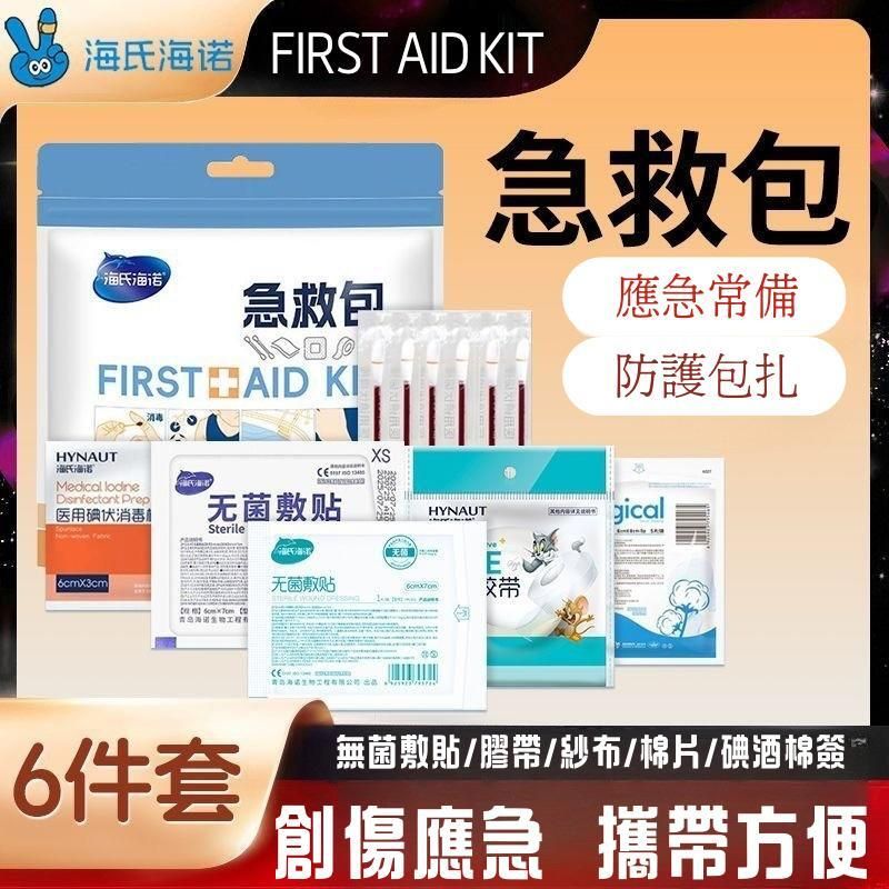 HYNAUT醫用急救包(6合1) 清潔消毒包扎 受傷/應急/急救/方便攜帶