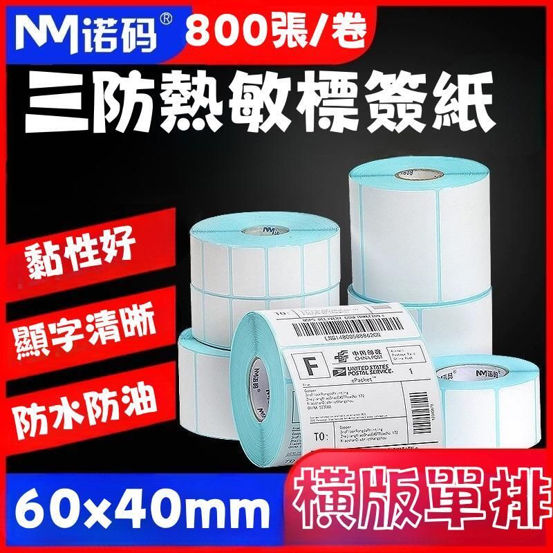 諾碼-三防熱敏標簽紙60 x40mm(800張/卷)(825895)