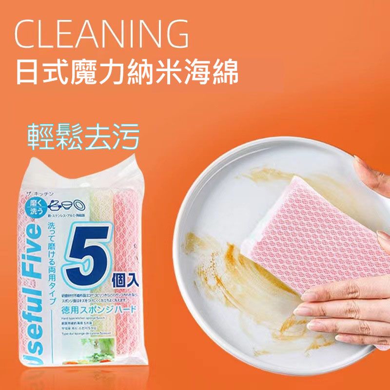 日式納米海綿百潔布 網狀洗碗布 廚房清潔海綿 5件裝 4979909722367