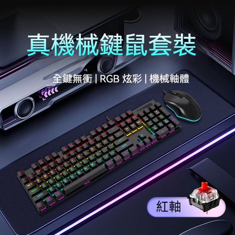 DK104 真機械炫彩有線鍵鼠套裝 [紅軸] 104鍵全尺寸 人體工學RGB滑鼠 3600DPI