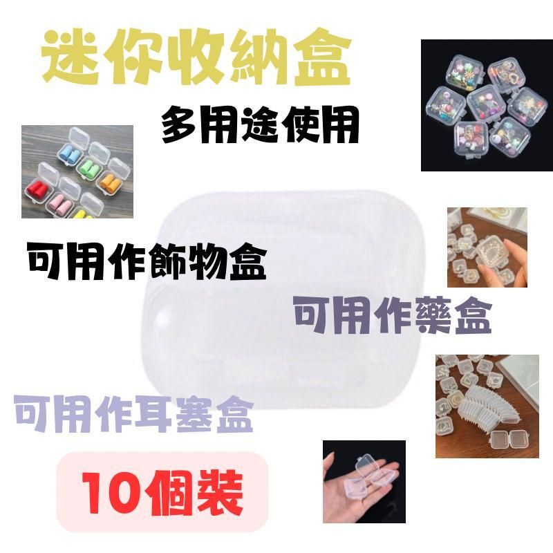迷你收納盒10個裝 (211111) #飾物盒 #藥盒 #耳塞盒