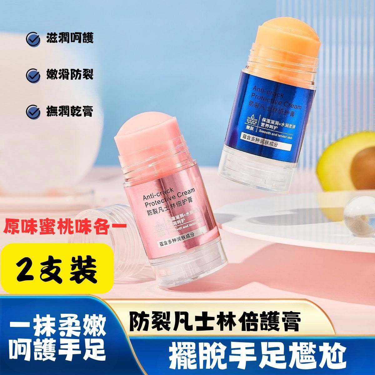 WEIGUPIANG防裂凡士林倍護膏(2支-原味+桃味各一)(631989/631996)#保濕 #滋潤 #防裂 #手腳