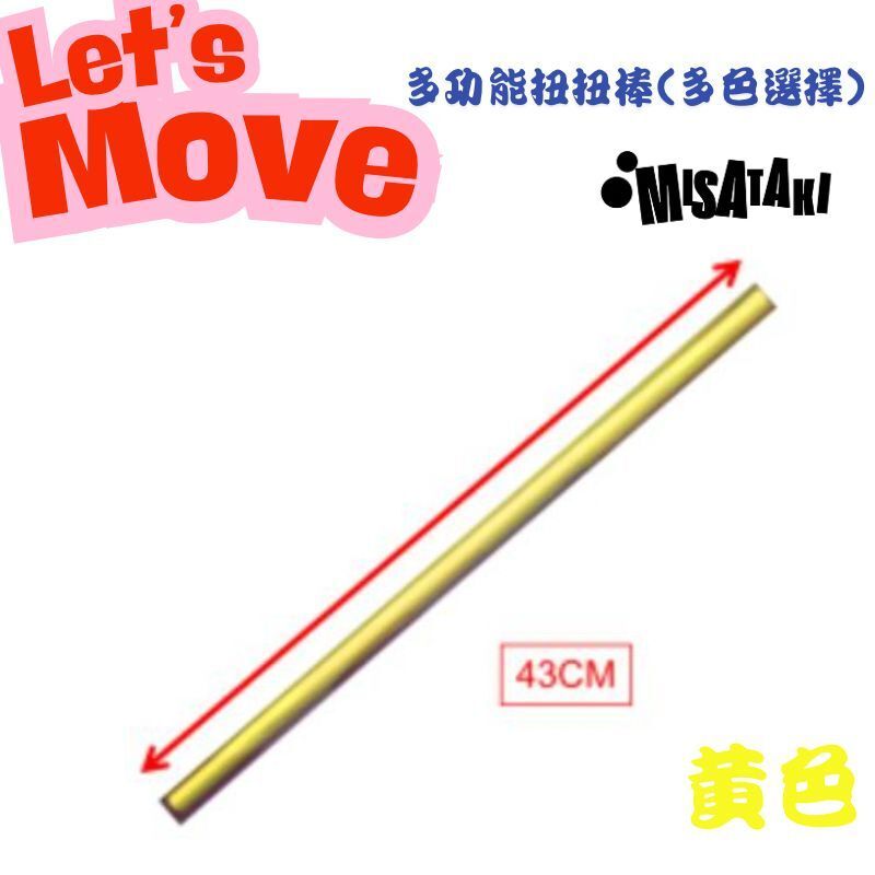 Misataki L-FIN多功能扭扭棒(黃色)