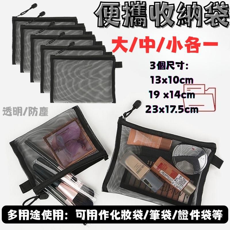 便攜收納網袋(大中小各一) #代妝袋