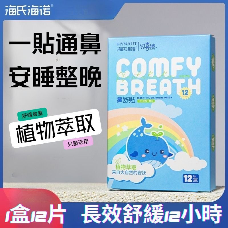 兒童鼻舒貼-植物萃取 通鼻貼/鼻舒貼/兒童鼻塞通鼻貼/BB鼻塞通氣鼻貼 通鼻 鼻敏感 (12片)