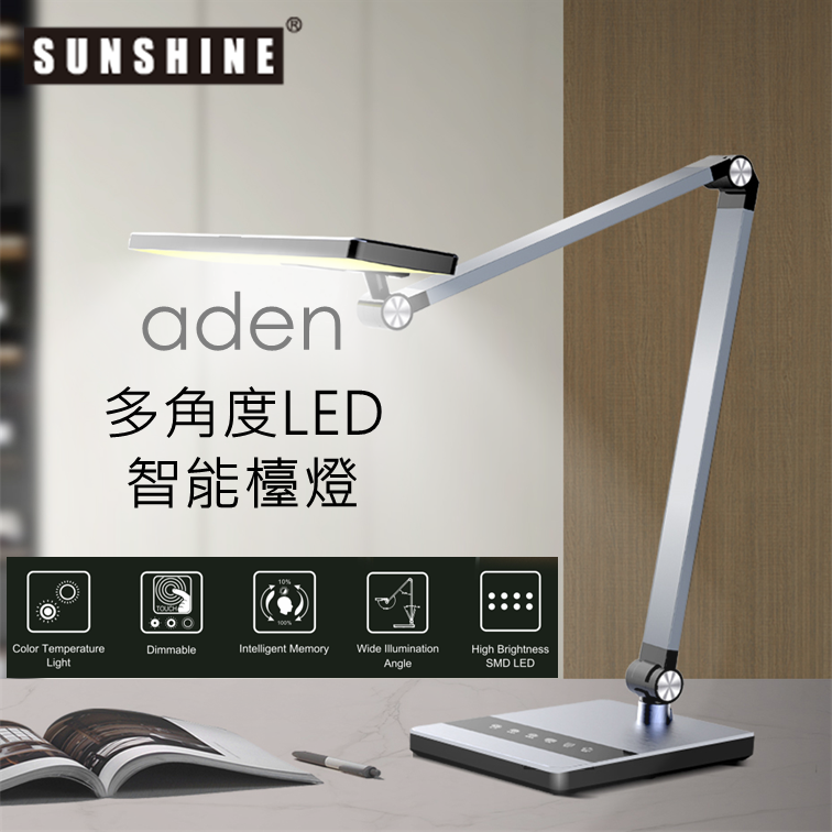 SUNSHINE FTL022SL (441938)ADEN LED護目枱燈 9W 銀色 多功能可調三種色溫+調光暗 #LED檯燈 #護眼檯燈 #書檯燈 #床頭燈