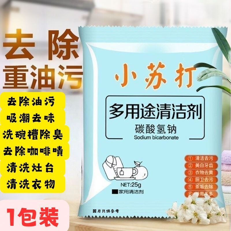 小蘇打清潔劑25g x1 (1包裝) #小蘇打粉 #廚房去污 #清潔去污 #多功能去污粉(340228)