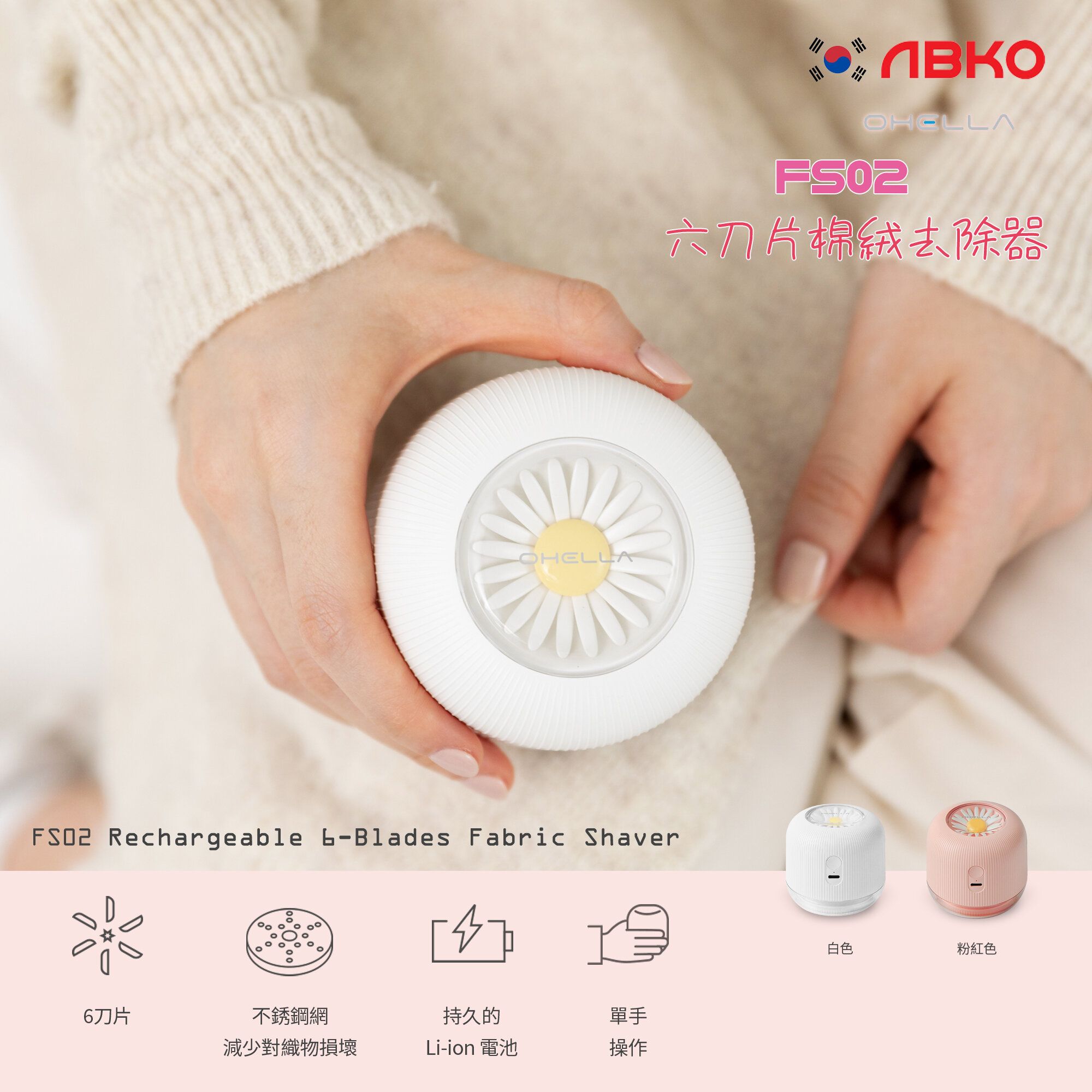 韓國 ABKO OHELLA FS02 六刀片充電式棉絨去除器 / 織物護理 / 毛冷護理 [粉紅色] 衣物去毛球機