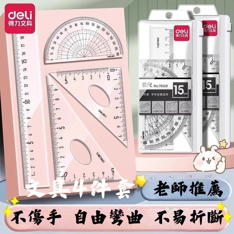 得力套尺79529四件套(15cm直尺/直角三角尺x2/量角器x1) 文具套裝 套尺 間尺
