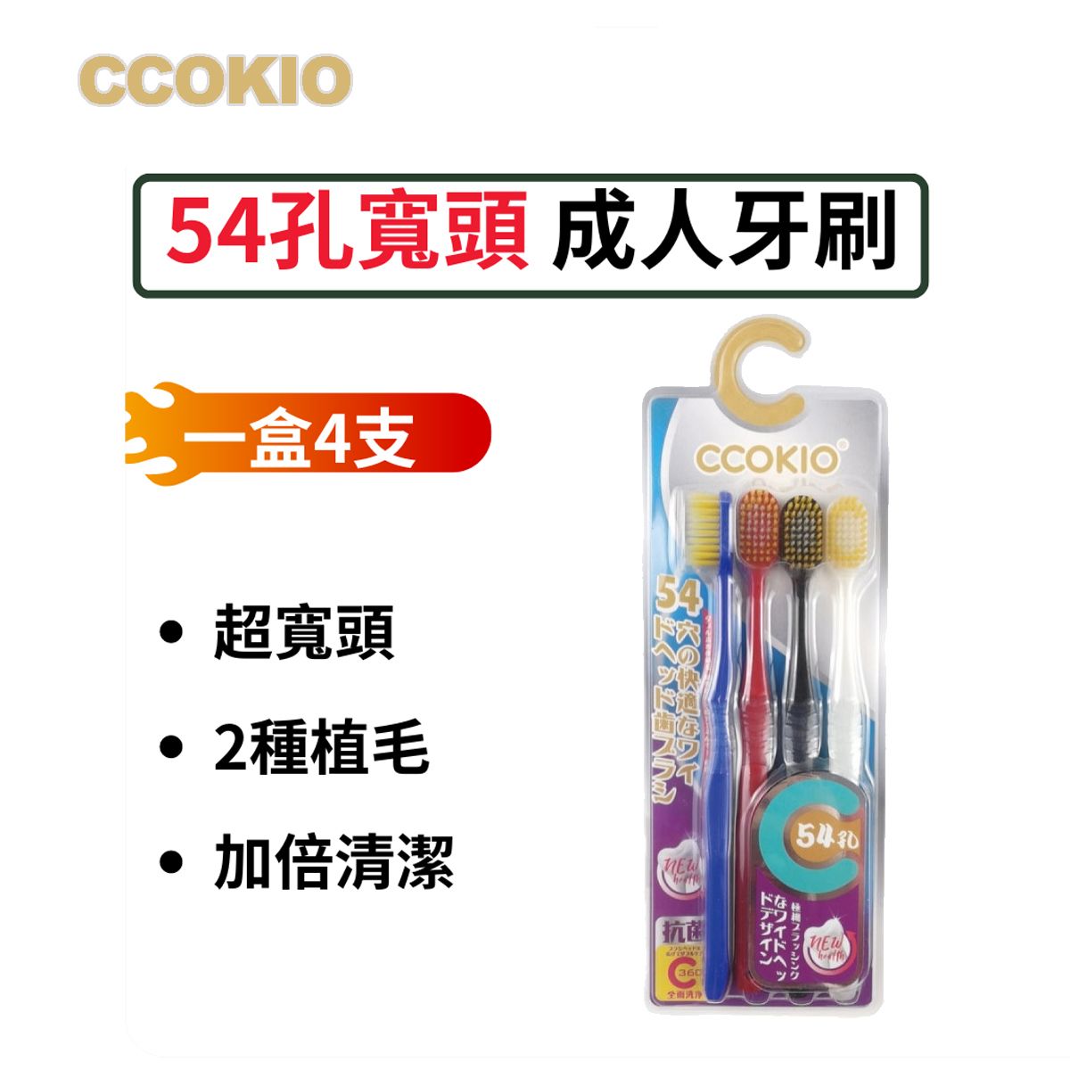 日本CCOKIO 寬頭牙刷 成人軟毛家庭4件裝