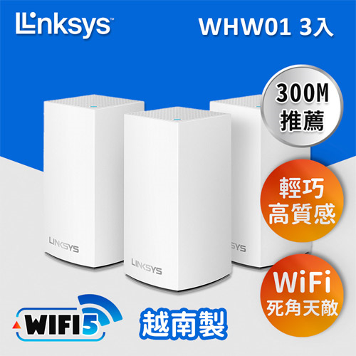 Velop Mesh WiFi WHW0103 雙頻 AC3900 網絡系統 (3支裝) 中國製/越南製隨機出貨