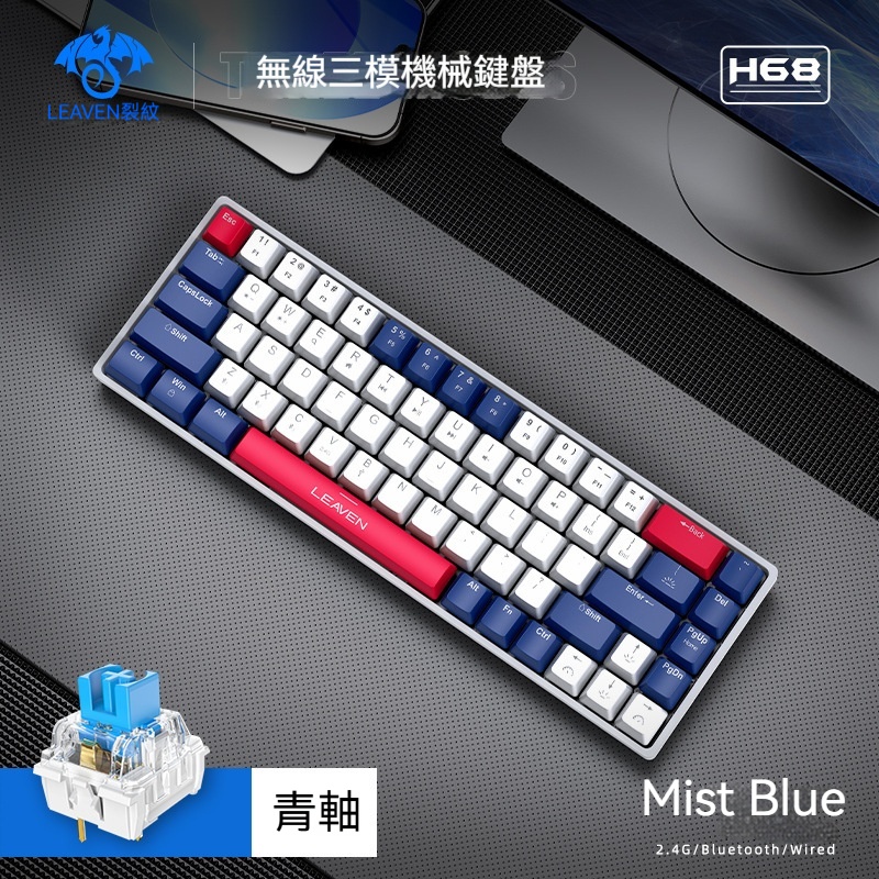 LEAVEN H68 無線三模機械鍵盤(青軸)[藍白色] RGB 2.4G無線/藍芽5.0/TYPC-C插線 68鍵