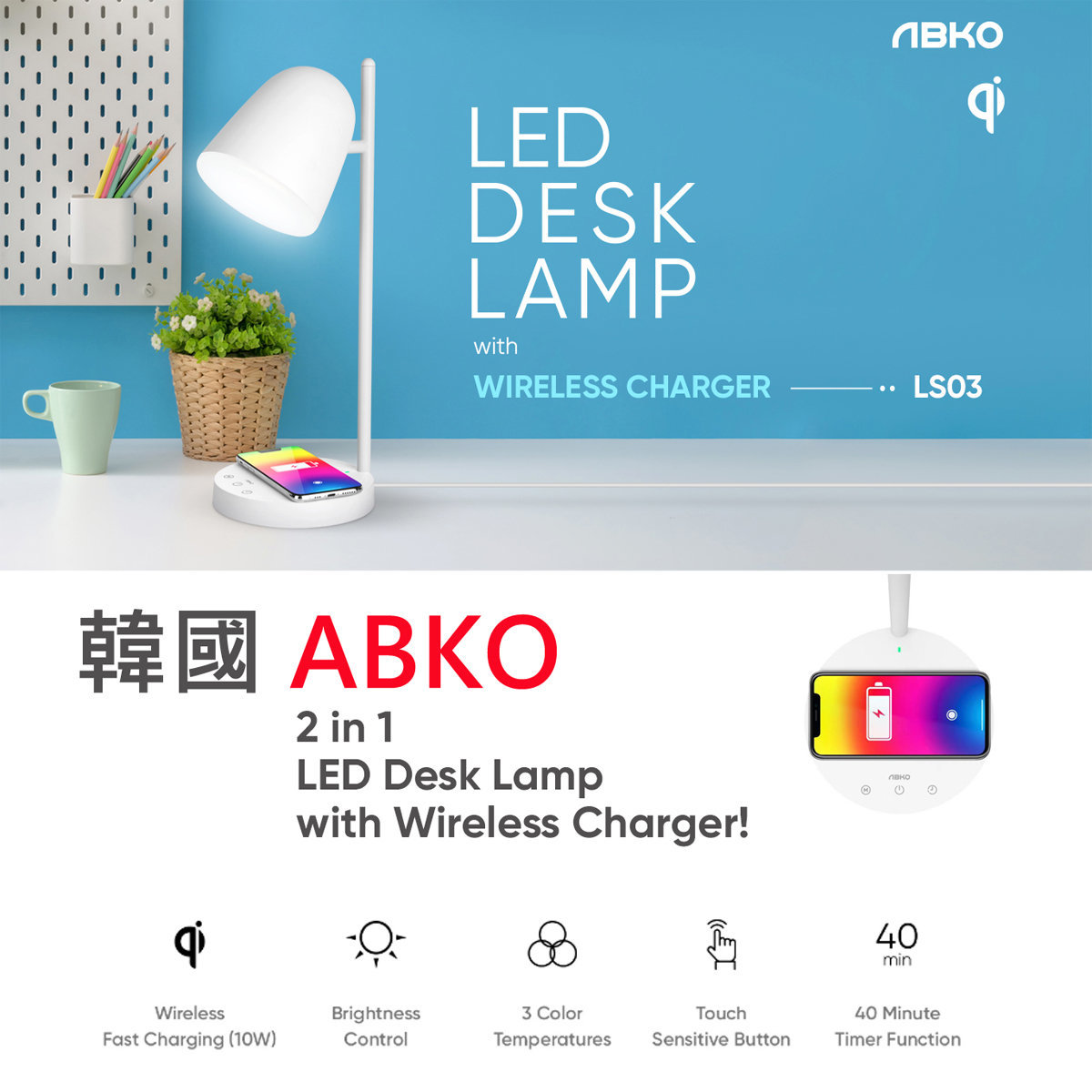 [韓國品牌] LS03 LED 檯燈 10W 無線充電  角度調整 / 時尚 / 節能 / 輕觸按鍵 / 3色調 / 護目