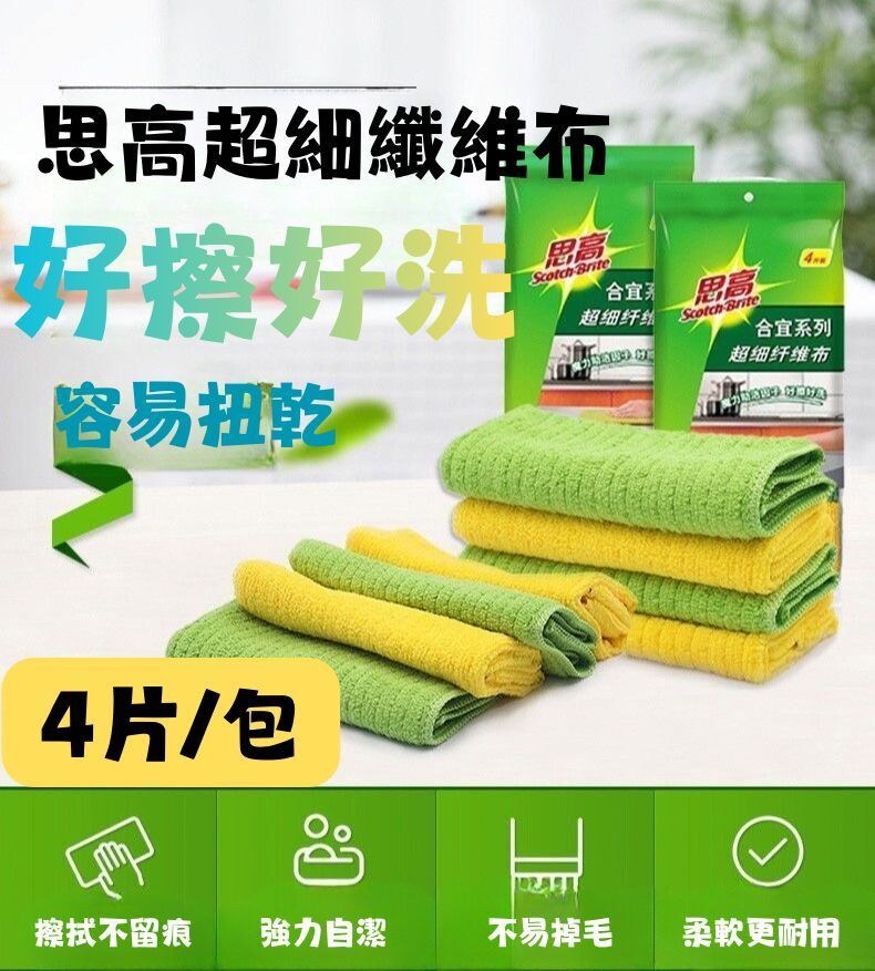 超細纖維布4片裝(932968)